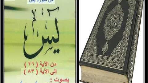قراءة مجودة من سورة يس من الآية 26 إلى الآية 83 بصوت محسن عواد جادو 2007