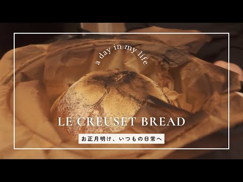 正月明け、いつもの日常へ｜ル・クルーゼでパン焼きランチ