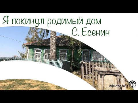 Ефимыч - Я покинул родимый дом (С. Есенин)