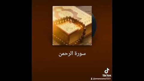 سوره الرحمن للقارئ الشيخ عمر اسامه