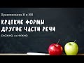 Правописание Н и НН в кратких формах и производных частях речи