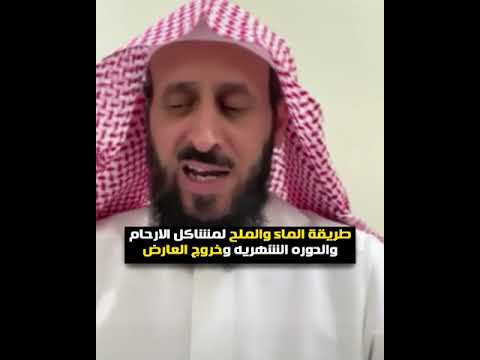 طريقة الماء والملح لمشاكل الارحام والدوره الشهريه وخروج العارض✨ الشيخ فهد القرني