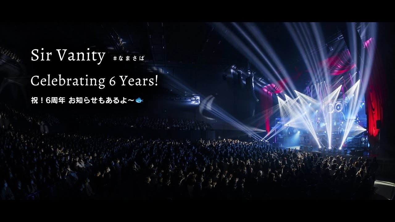 【SirVanity】2026.4.2 ツアーやるよ！6周年だよ！7年目に突入ですよ！【なまさば】