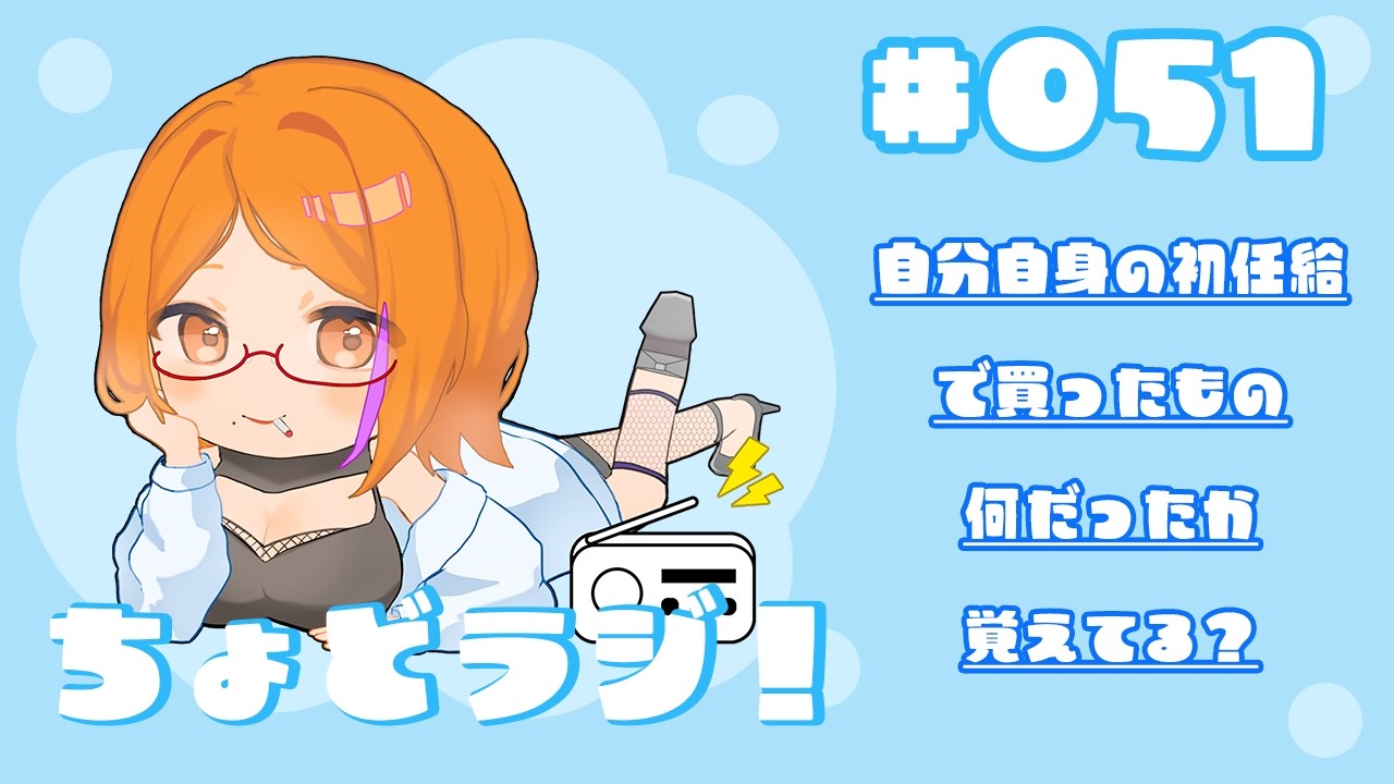 【ちょどラジ！#51】～自分自身の「初任給」で買ったもの、何だったか覚えてる？～ 2026年3月22日【Vtuberコーヒーの楽園】