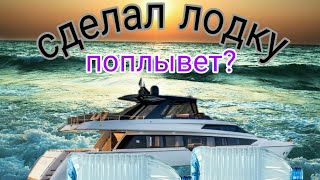 СДЕЛАЛ ЛОДКУ ИЗ ДЕРЕВА И БУТЫЛОК СДЕЛАЛ ЛОДКУ ИЗ ДЕРЕВА И БУТЫЛОК