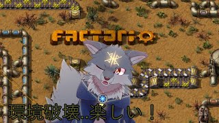 環境破壊は気持ちいい！Factorioで環境破壊を楽しんでいくよ！