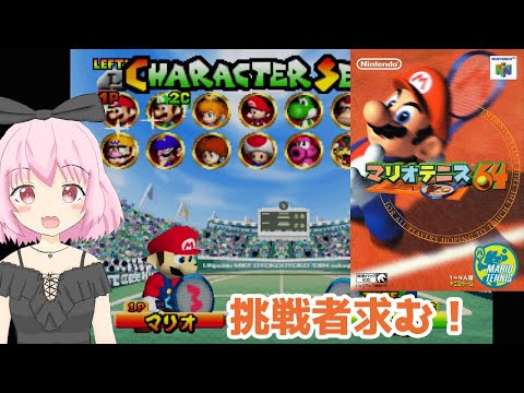 【マリオテニス64】そろそろ全キャラスター持ちにしたい！ 参加型OK