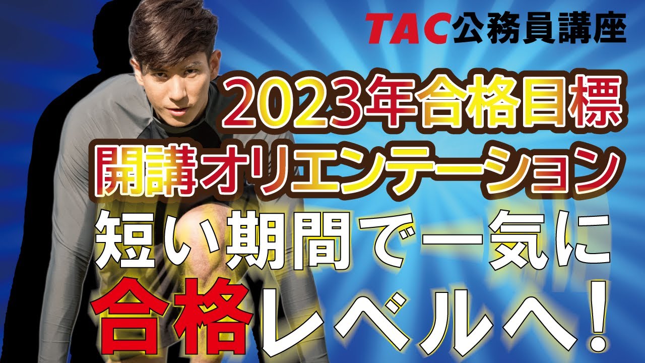 【TAC公務員】2023年合格目標速修本科生オリエンテーション