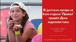 День журналистики в лагере на 