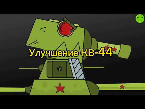 Видео: Улучшение КВ-44