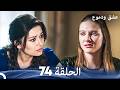 عشق ودموع الحلقة 74 Arabic Dubbed