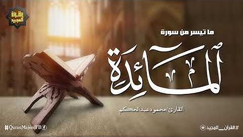 قرآن من القلب | تلاوة تحبيرية من سورة المائدة | القارئ محمود عبد الحكم