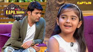 इतनी Intelligent बच्ची देखकर हैरान रह गया कपिल | The Kapil Sharma Show