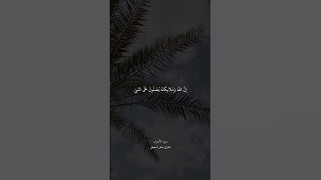 إن الله وملائكته يصلون على النبي... للقارئ/ ماهر المعيقلي