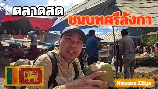 🇱🇰[EP.6] เมื่อคนไทยคนเดียว ไปเดินตลาดสดศรีลังกา อะไรจะเกิดขึ้น? | Just Pai Tiew X  Sri Lanka