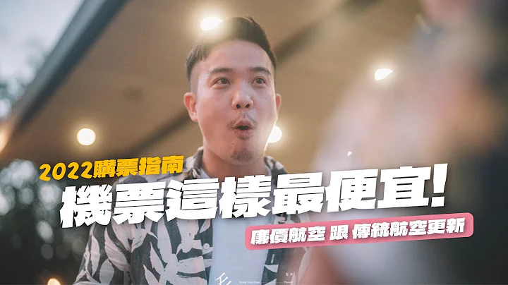 【機票指南】可以出國啦！2022 如何買到便宜機票？廉價航空 跟 傳統航空資訊更新！入門教學 - 天天要聞
