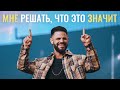 Мне решать, что это значит | Пастор Стивен Фуртик | Церковь Elevation