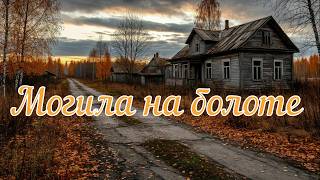 Могила на болоте. Страшная история.