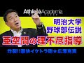 【vol.3】明治大学野球部の真実 島岡監督トンデモ伝説 ◆ 豪快イケトラ砲 ★ 広澤克実 ◆