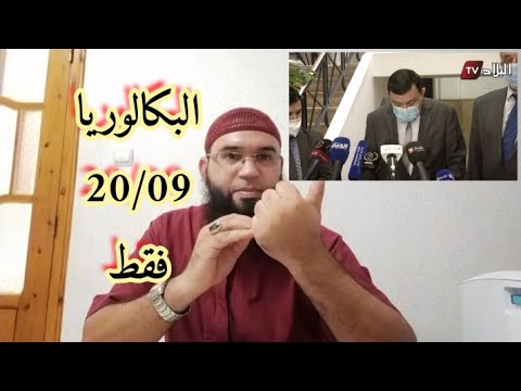 نتائج بكالوريا 2020 رسميا معدل النجاح في البكالوريا 20 09 فقط