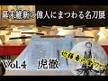 【垂涎の傑作】近藤勇の愛刀 ＼＼虎徹／／ 明倫産業の刀剣フェアで実物に会える！