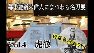 【垂涎の傑作】近藤勇の愛刀 ＼＼虎徹／／ 明倫産業の刀剣フェアで実物に会える！