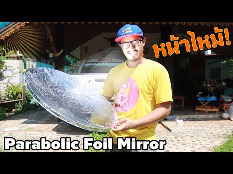 Parabolic Foil Mirror กระจกรวมแสงจากฟอยล์ ร้อนมาก!!! | เพื่อนซี้ ตัวแสบ