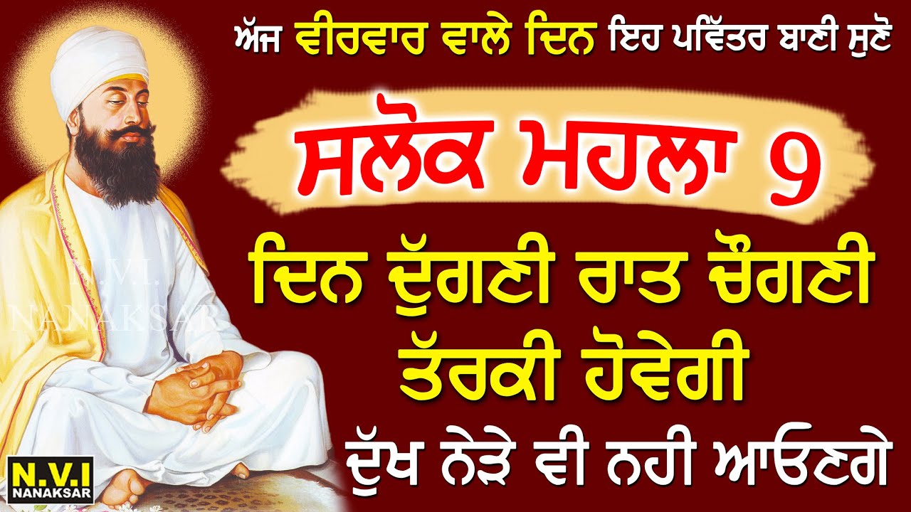 ਅੱਜ ਵੀਰਵਾਰ ਵਾਲੇ ਦਿਨ ਸਭ ਤੋਂ ਪਹਿਲਾ ਇਹ ਬਾਣੀ ਸੁਣੋ ਦੁੱਖ ਰੋਗ ਦੂਰ ਹੋਣਗੇ ਕਾਰੋਬਾਰ ਵਿੱਚ ਚੌਗਣੀ ਤਰੱਕੀ ਹੋਵੇਗੀ