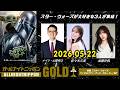 オールナイトニッポンGOLD～映画『スター・ウォーズ/マンダロリアン・アンド・グローグー』SP～  2026.05.22 出演者 : 土屋伸之(ナイツ)、佐々木久美、加藤史帆