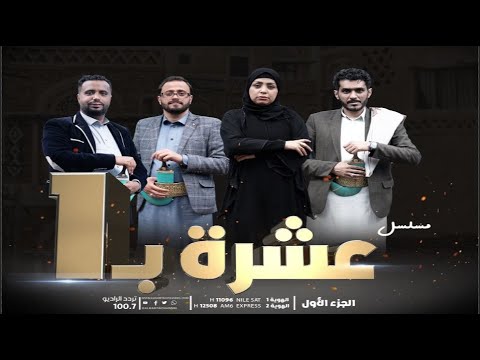 الفيلم الدرامي  عشرة بواحد  انتاج شبكة الهوية الإعلامية  الجزء الأول