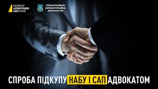 Спроба підкупу НАБУ і САП адвокатом