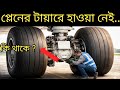 বিমানের চাকার ভেতর হাওয়া নয়, থাকে কী? সত্য জানলে অবাক হবেন!