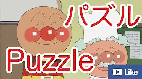 アンパンマンの乗り物パズル 赤ちやん 子供向け知育アニメ Anpanman S Vehicles Puzzle Kids Animation Mp3