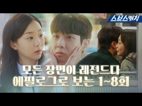 <strong>에필로그로</strong> 다시 보는 1-8회 〈그 해 우리는〉 안 본 사람 없게 해주세요🙏🏻 #그해우리는 #SBSCatch
