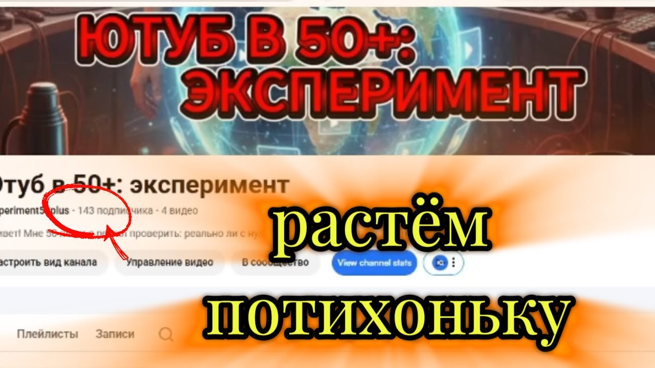 «канал на you tube: растём потихоньку | ютуб 50+»