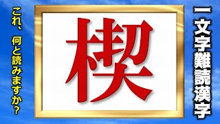 一文字 難読 漢字 日本一画数の多い漢字を知っていますか？世界一画数が多い漢字は○○○画