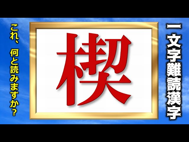 1文字難読漢字 全25問 1文字だけですが読み方が難しい漢字 全部読めますか Youtube