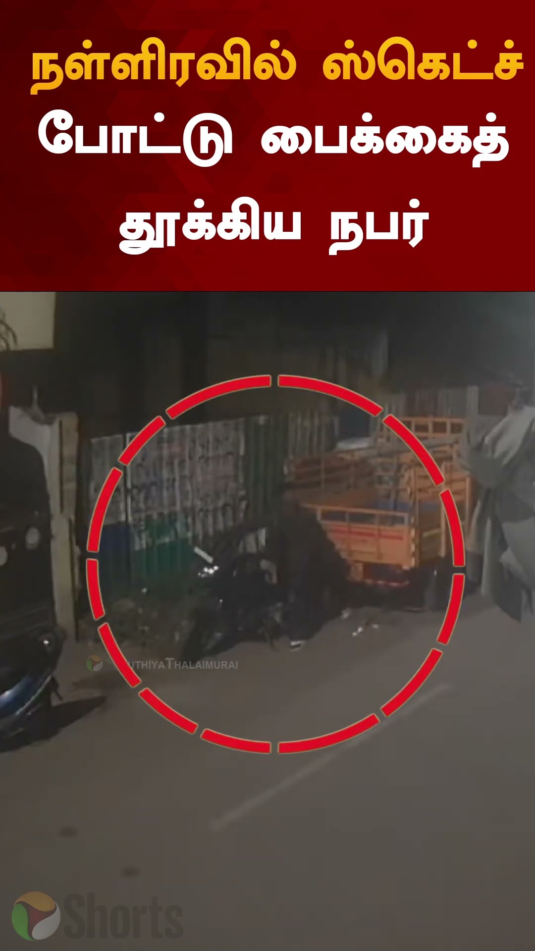 நள்ளிரவில் ஸ்கெட்ச் போட்டு பைக்கைத் தூக்கிய நபர் | #shorts | #coimbatore | #theft