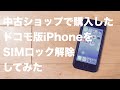 【超簡単】中古ショップで購入したドコモ版iPhoneをSIMロック解除する方法