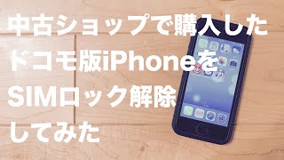 【超簡単】中古ショップで購入したドコモ版iPhoneをSIMロック解除する方法