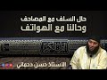 حال السلف مع المصاحف وحالنا مع الهواتف مقطع مميز الأستاذ حسن دحماني أبو أويس Hassan Abu Ouways 