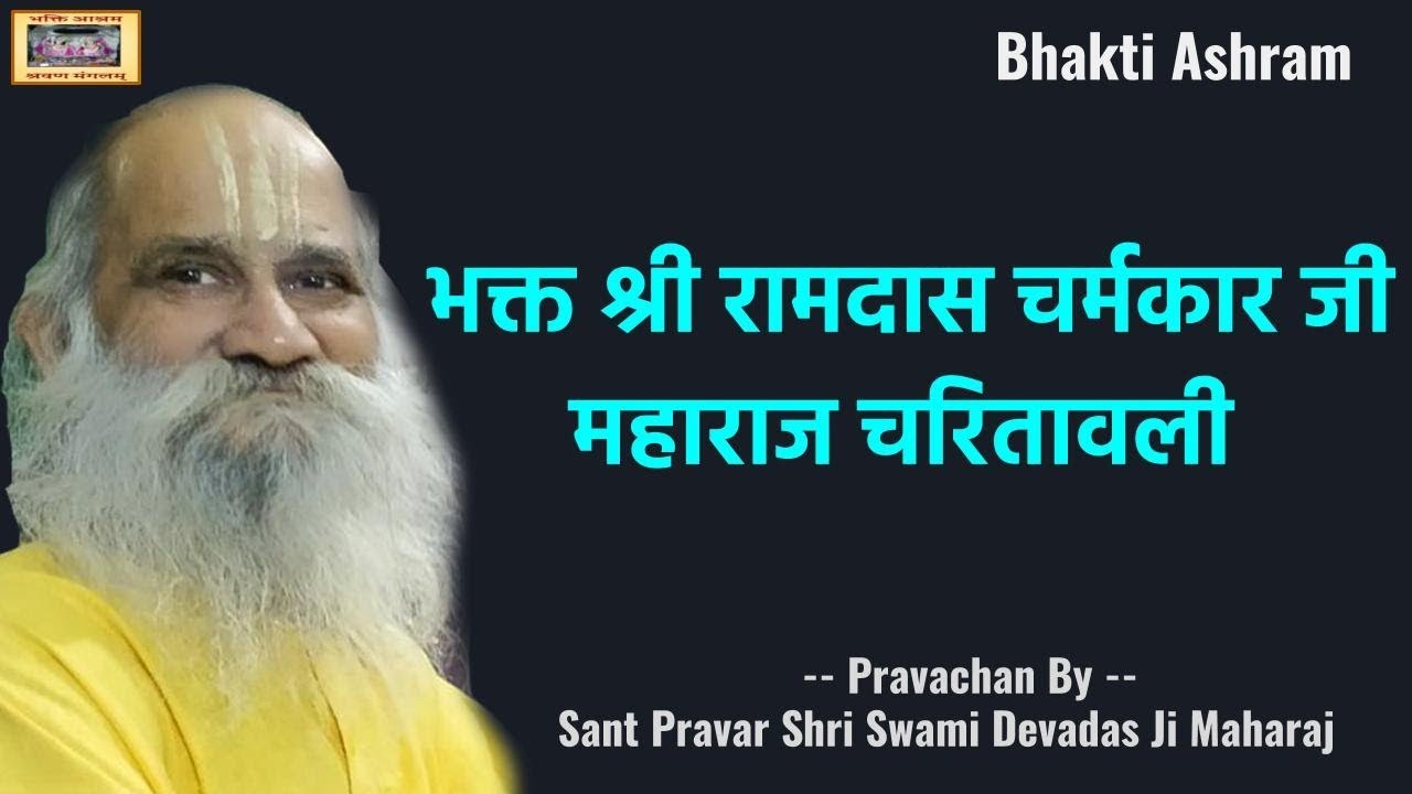 भक्त श्री रामदास चर्मकार जी महाराज चरितावली (Ramdas Charmkaar Ji)