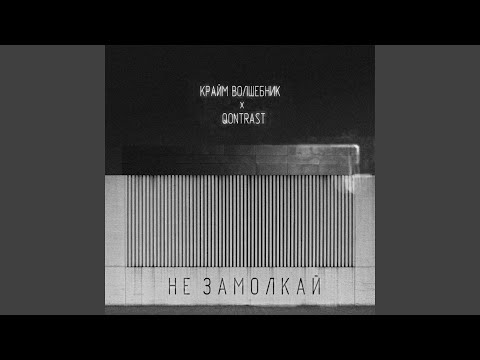 Не замолкай