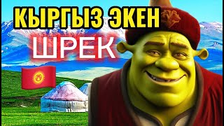 😱🔥 ШРЕК КЫРГЫЗЧА😂 -БООРУН ЭЗИЛЕТ