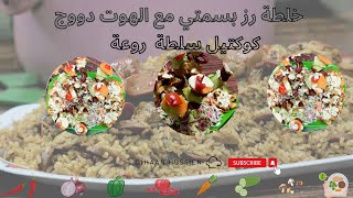 خلطة رز بسمتي روعة مع سلطة كوكتيل من جميع دول العالم 