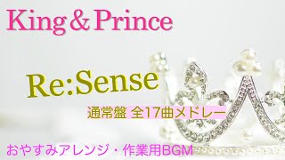 通常盤【Re:Sense メドレー　King & Prince】睡眠音楽・作業用BGM