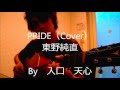 PRIDE / 東野純直（Cover）　【入口　天心】