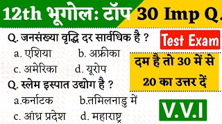 Geography Class 12: Top 30 important questions || भूगोल महत्पूर्ण प्रश्न 2024 | Geography Test 2024