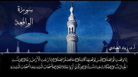 سورة الواقعة من المصحف المسجل أ. د. زياد العبادي