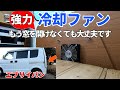 車内を冷やすバックドアファン完成しました！車中泊＆バンライフ